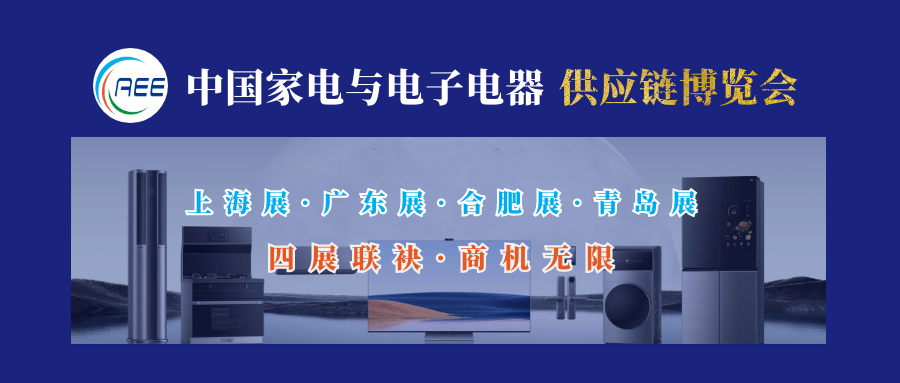 2022年家用電器與電子電器全企業(yè)供應(yīng)鏈博覽會(huì)