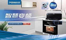 智慧變頻 | 培恩智慧變頻集成灶新品問世，共話行業(yè)智能升級(jí)