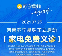 蘇寧易購?fù)度氚偃f資金免費(fèi)檢測泡水家電