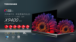 東芝電視參展UDE2021，高端OLED旗艦領(lǐng)銜探未來新生活