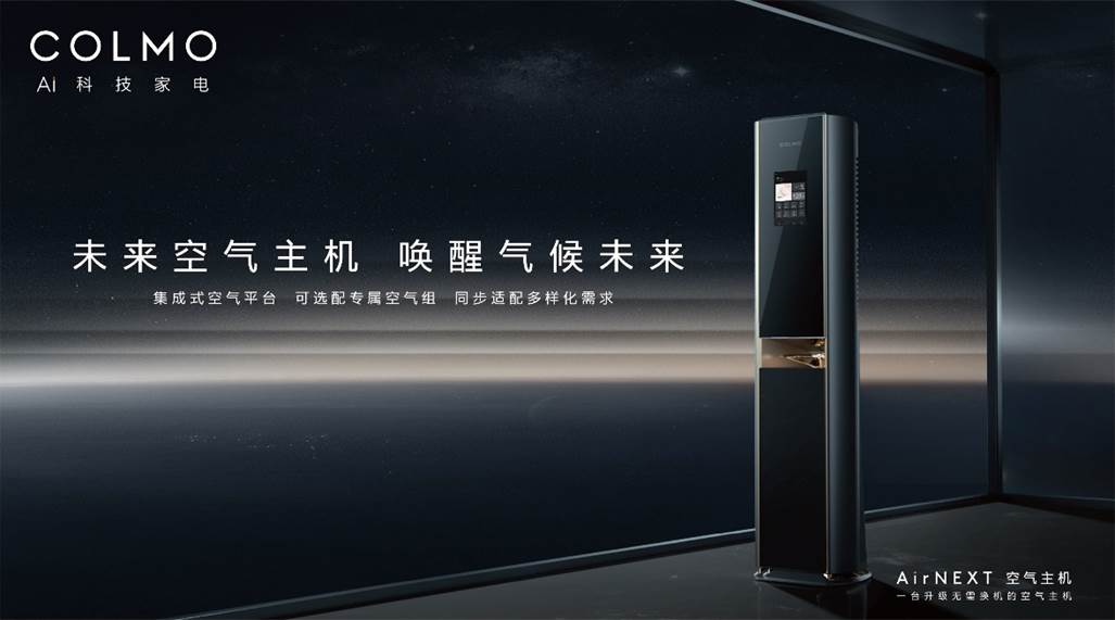 空調(diào)概念進化更是行業(yè)進化，COLMO發(fā)布業(yè)內(nèi)首款“空氣主機”