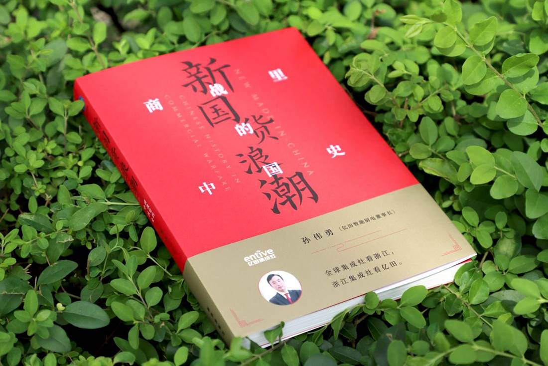吳曉波攜《新國貨浪潮》對話民族質(zhì)企 ：實業(yè)強國，億田掀起一場“廚房革命”！