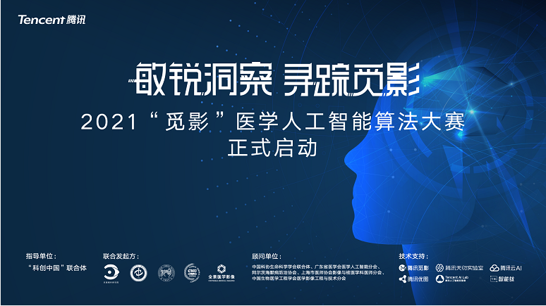 “覓影”醫(yī)學(xué)人工智能算法大賽啟動(dòng) 五大臨床賽題向AI發(fā)起最強(qiáng)挑戰(zhàn)