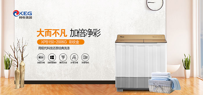 大而不凡 加倍凈彩 ——韓電XPB150-2006G雙桶型洗衣機(jī)評(píng)測