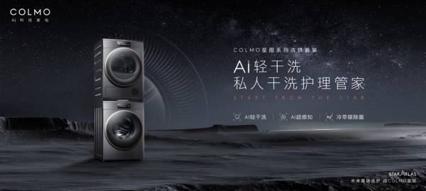 COLMO AI輕干洗，滿足“足不出戶臻享私人干洗護理體驗”的想象