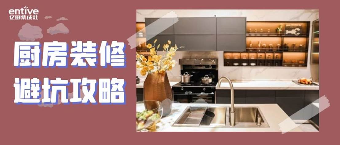 廚房裝修避「坑」攻略 | 這些“雷”千萬(wàn)要錯(cuò)過(guò)！