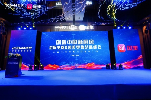共享數(shù)字化烹飪開(kāi)放生態(tài)老板電器攜手國(guó)美零售創(chuàng)造中國(guó)新廚房