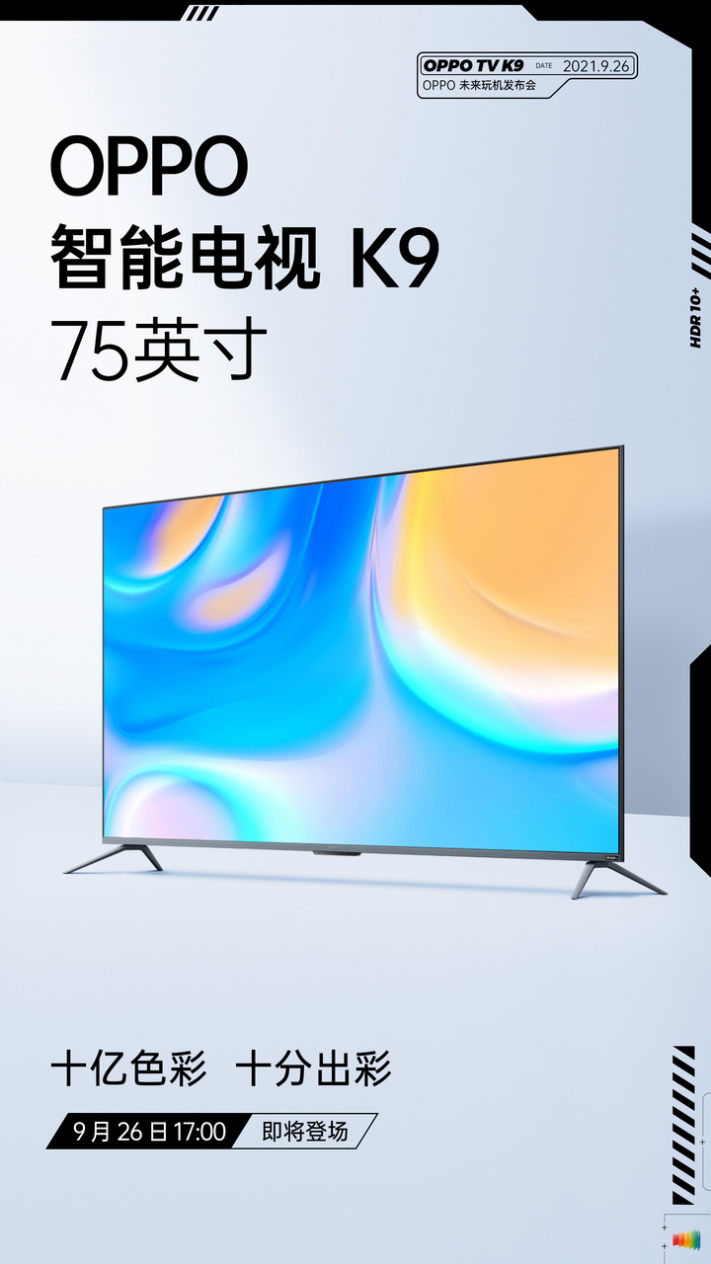 延續(xù)K9系列畫質(zhì)優(yōu)勢，OPPO智能電視K9 75英寸即將發(fā)布