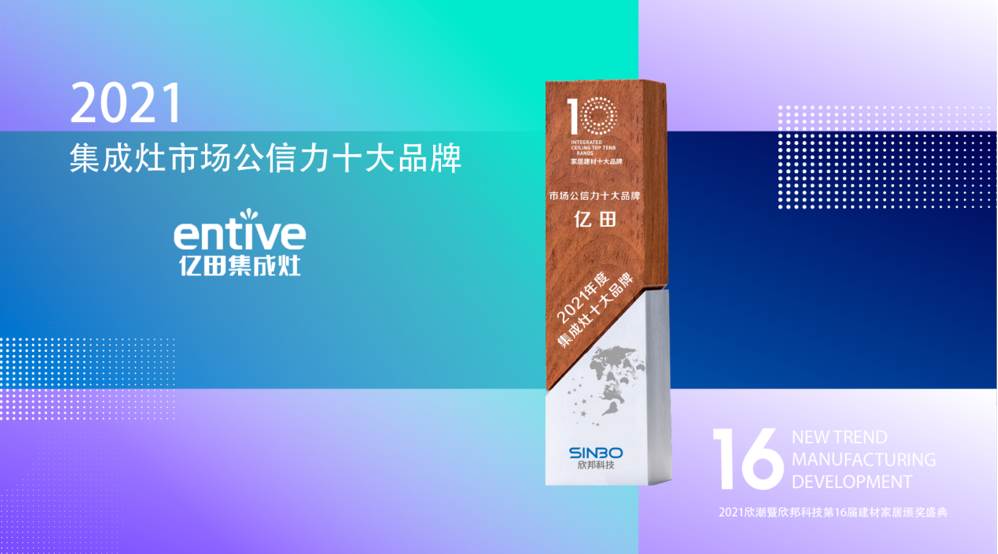 一次性拿下三項重磅大獎！“行業(yè)頂流”億田集成灶究竟有多牛?