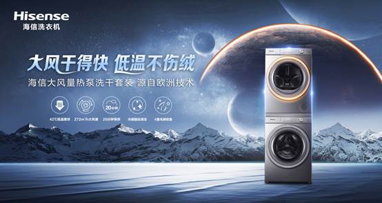 全行業(yè)都在做干衣機，為何海信大風量熱泵洗干套裝，能出圈?