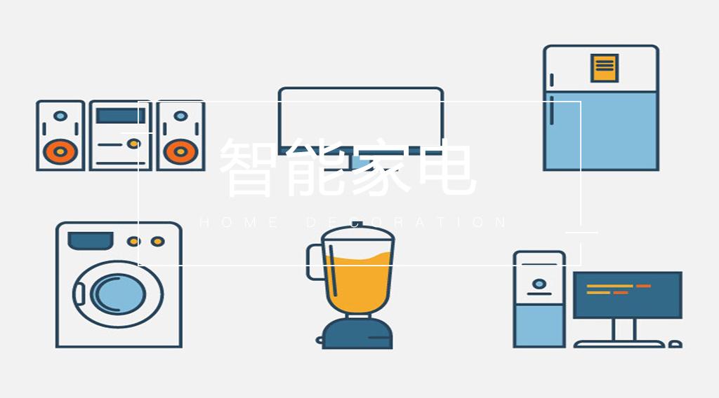 呼聲超高的4款智能家電，你入了幾個(gè)？