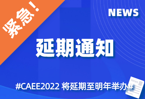 關(guān)于CAEE丨中國(guó)國(guó)際家電與電子電器供應(yīng)鏈博覽會(huì)延期舉辦的通知