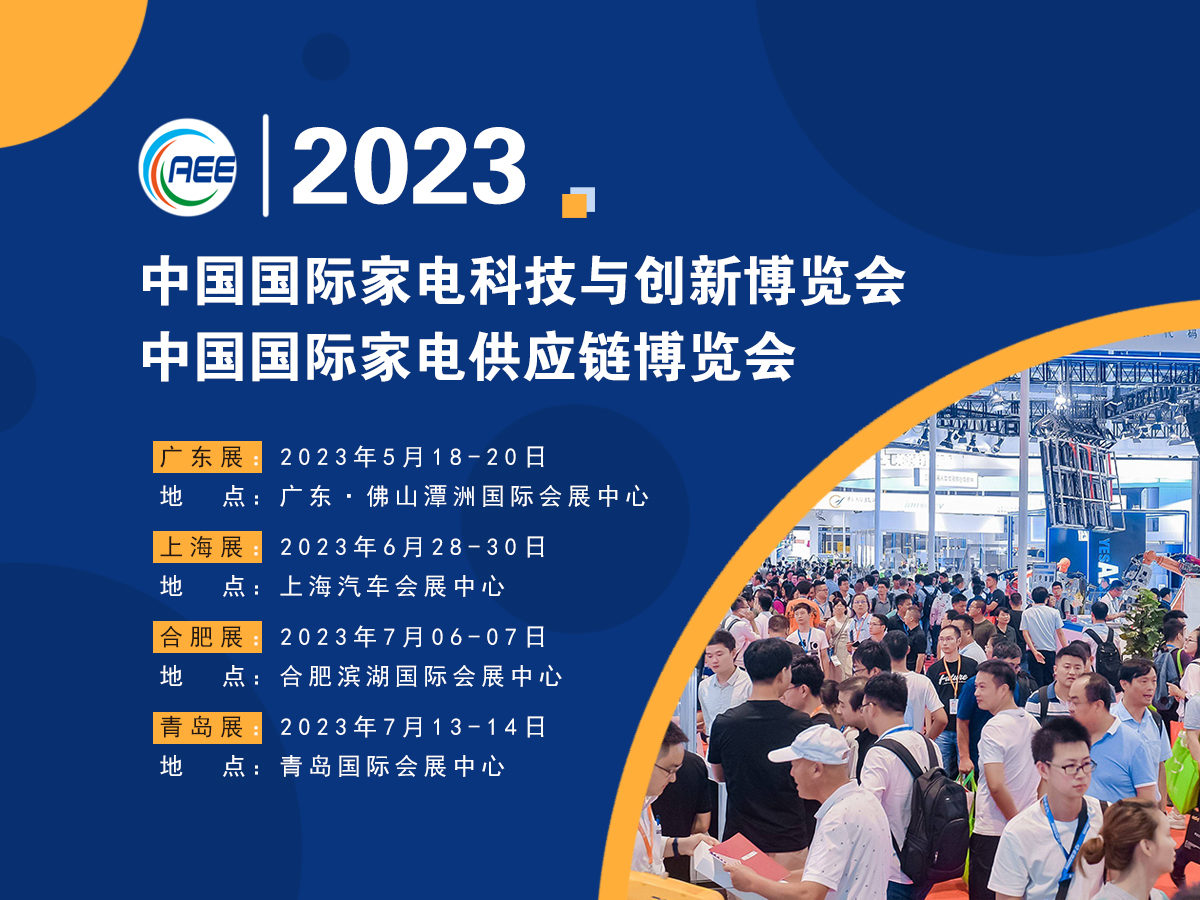 CAEE2023全國(guó)家電零部件展覽會(huì)將于5月在佛山舉辦 全國(guó)家電制造企業(yè)釋放萬(wàn)億訂單等你來(lái)！