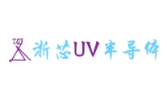 浙芯紫外半導體科技（杭州）有限公司