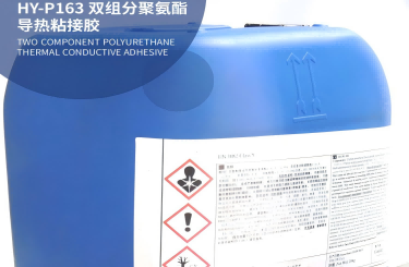 雙組分聚氨酯導(dǎo)熱粘接膠