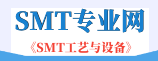 SMT專(zhuān)業(yè)網(wǎng)